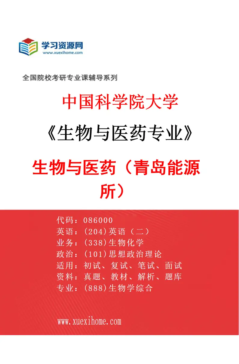 2027年中国科学院大学生物与医药专业（01）生物与医药（青岛能源所）研究方向考研资料
