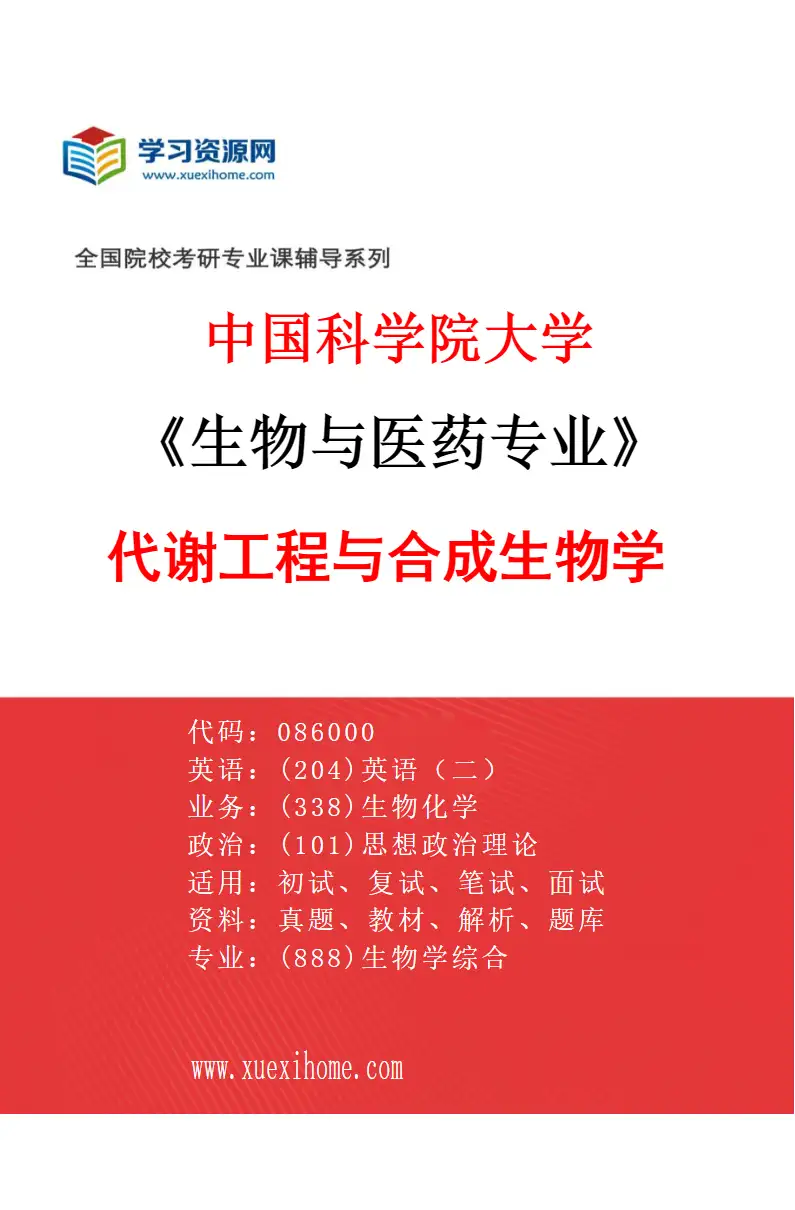 2027年中国科学院大学生物与医药专业（16）代谢工程与合成生物学研究方向考研资料
