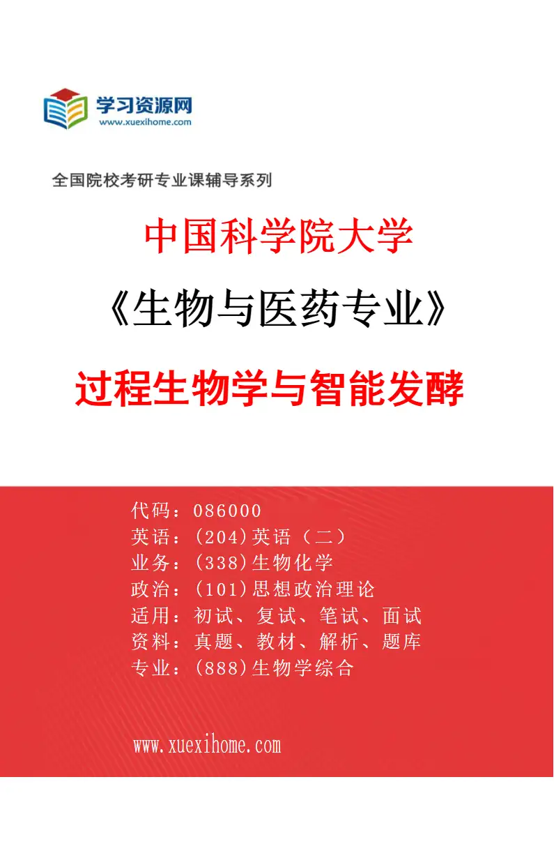 2027年中国科学院大学生物与医药专业（12）过程生物学与智能发酵研究方向考研资料