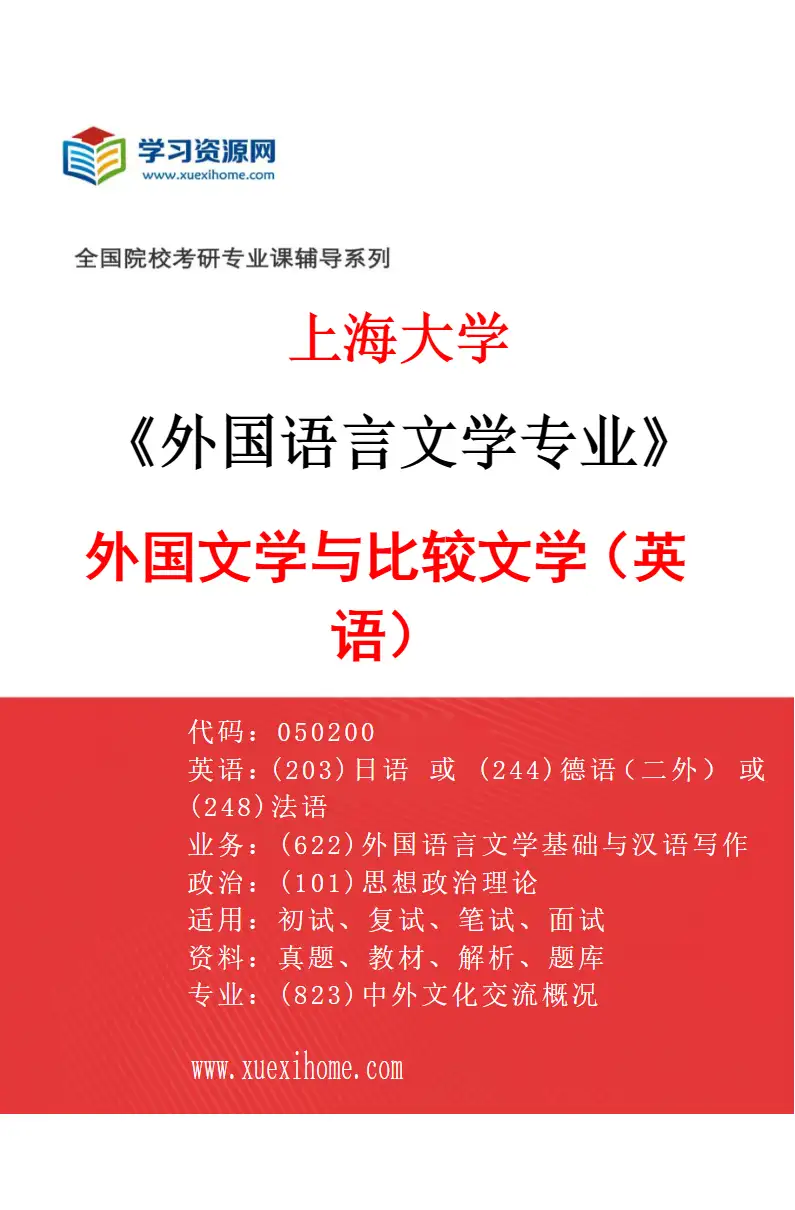2027年上海大学外国语言文学专业（02）外国文学与比较文学（英语）研究方向考研资料