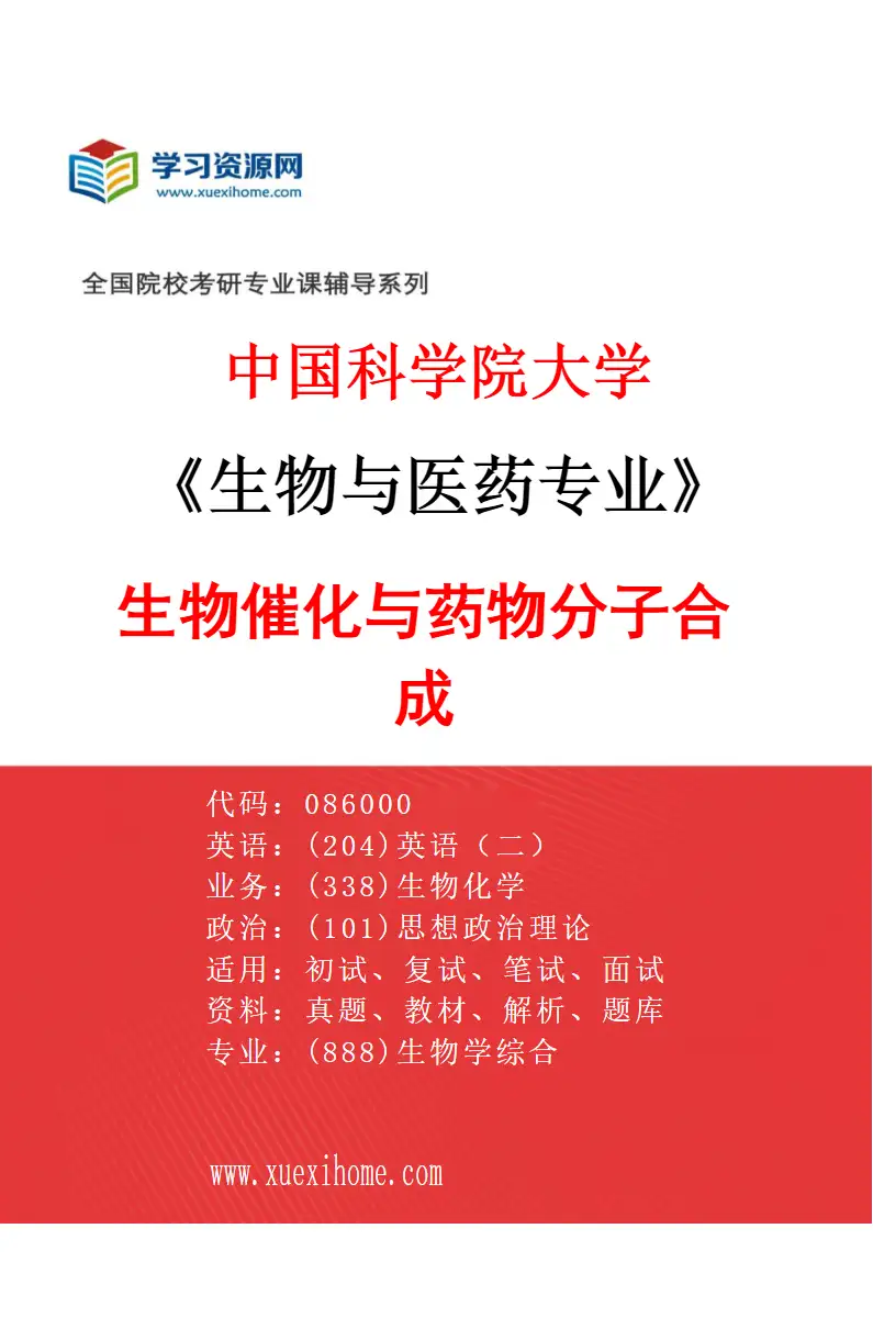 2027年中国科学院大学生物与医药专业（18）生物催化与药物分子合成研究方向考研资料