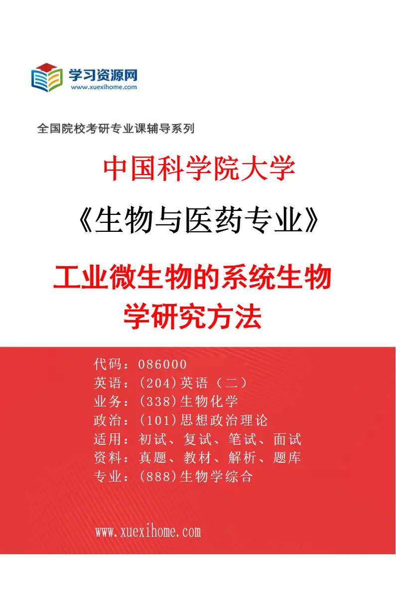 2027年中国科学院大学生物与医药专业（10）工业微生物的系统生物学研究方法研究方向考研资料