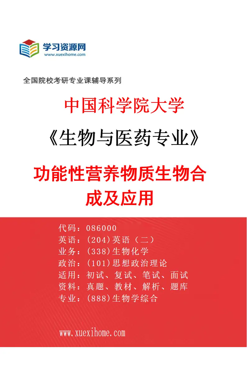 2027年中国科学院大学生物与医药专业（14）功能性营养物质生物合成及应用研究方向考研资料