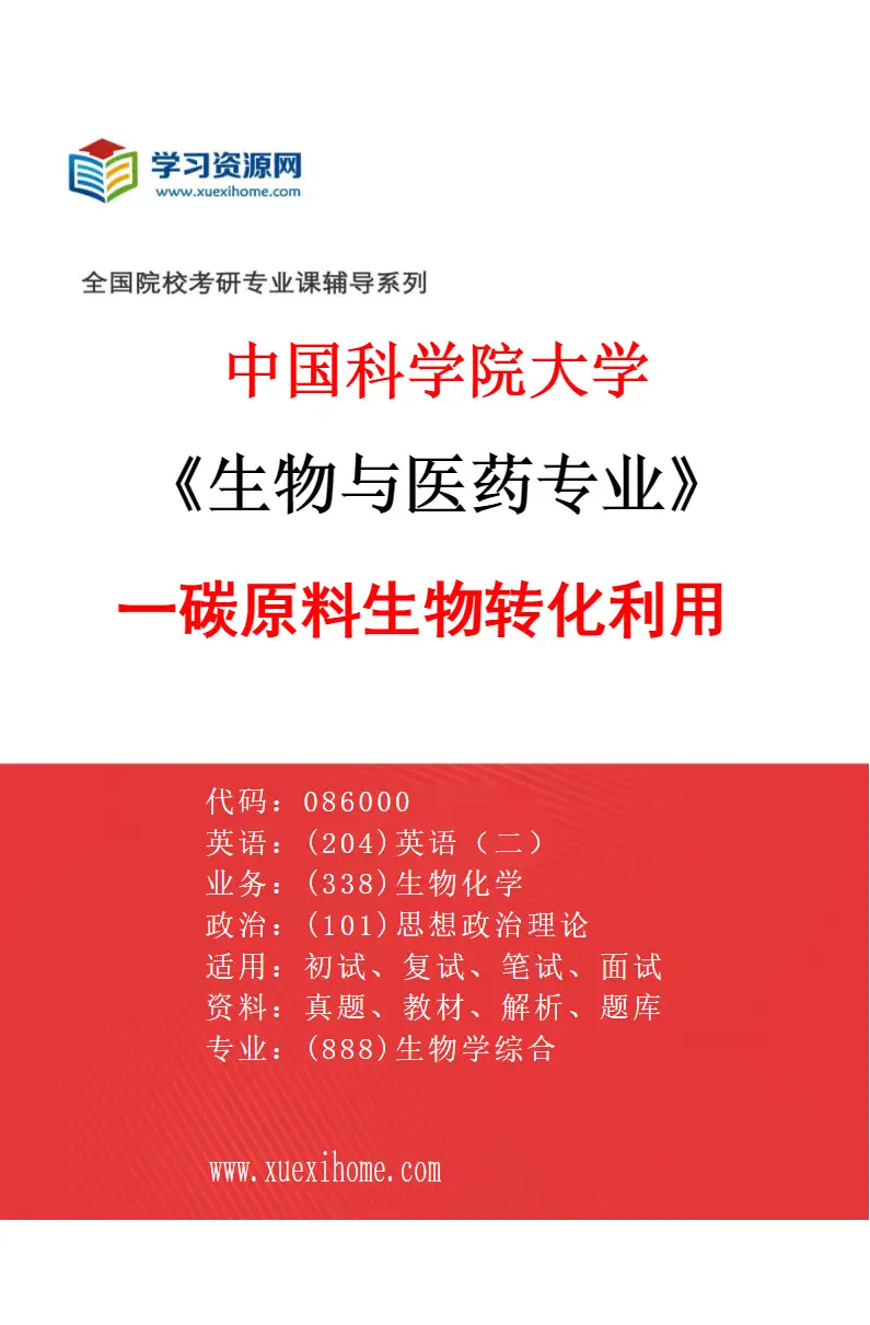 2027年中国科学院大学生物与医药专业（01）一碳原料生物转化利用研究方向考研资料