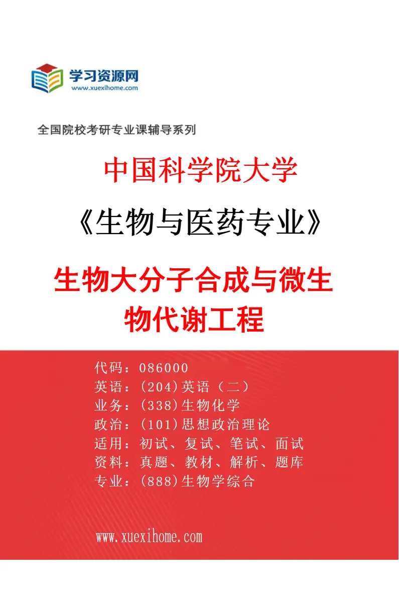 2027年中国科学院大学生物与医药专业（07）生物大分子合成与微生物代谢工程研究方向考研资料