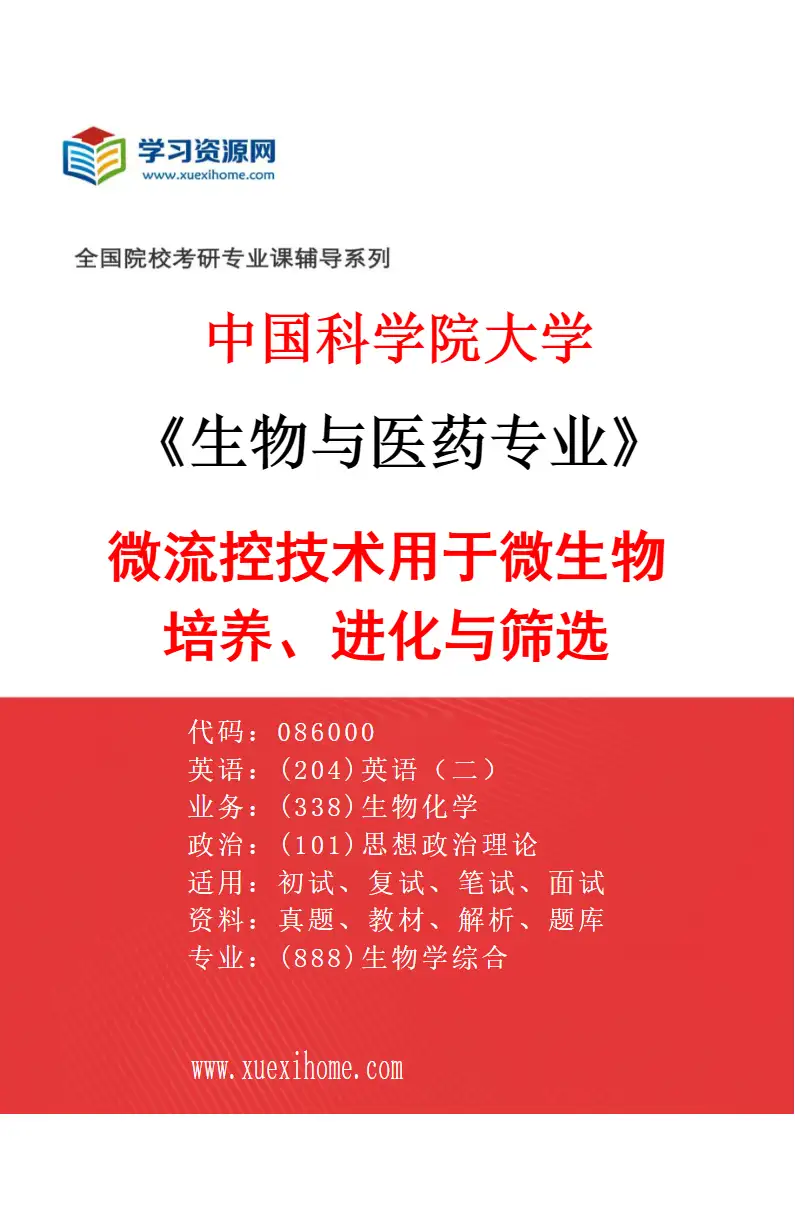 2027年中国科学院大学生物与医药专业（15）微流控技术用于微生物培养、进化与筛选研究方向考研资料
