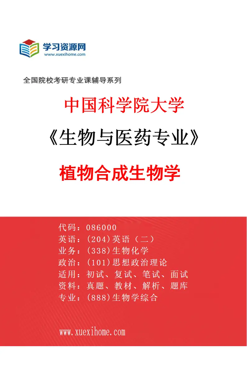 2027年中国科学院大学生物与医药专业（05）植物合成生物学研究方向考研资料