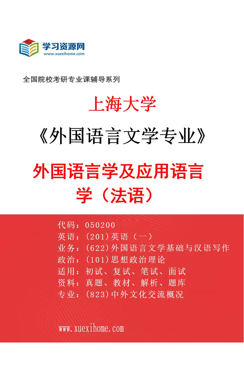 2027年上海大学外国语言文学专业（09）外国语言学及应用语言学（法语）研究方向考研资料