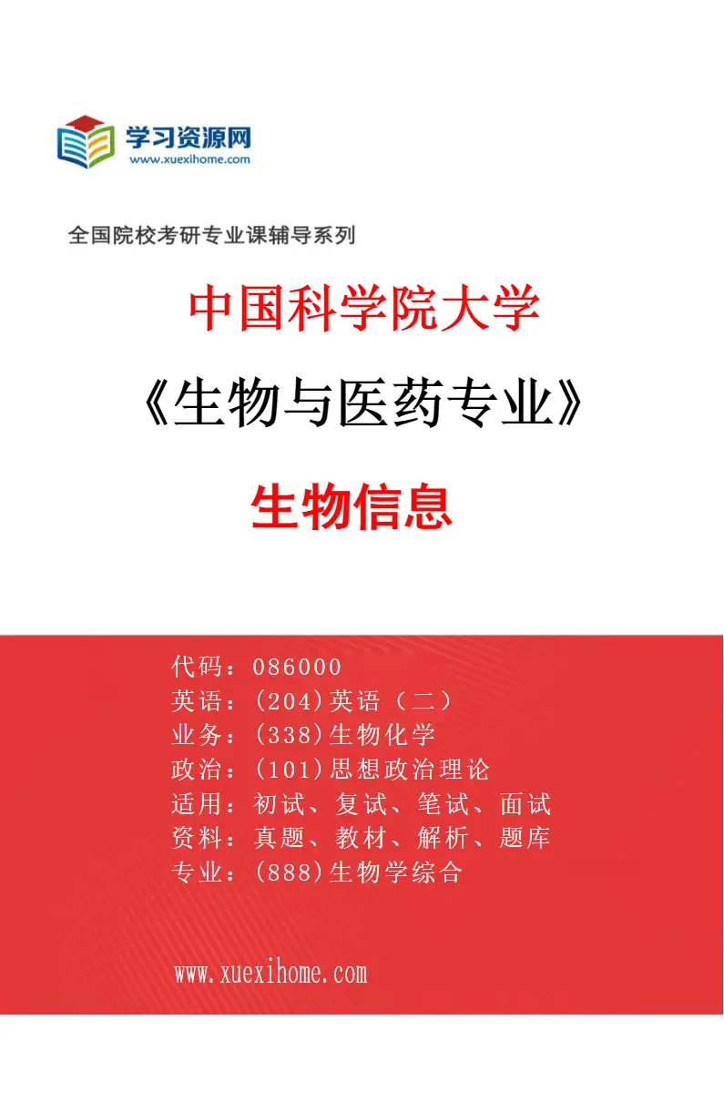 2027年中国科学院大学生物与医药专业（01）生物信息研究方向考研资料