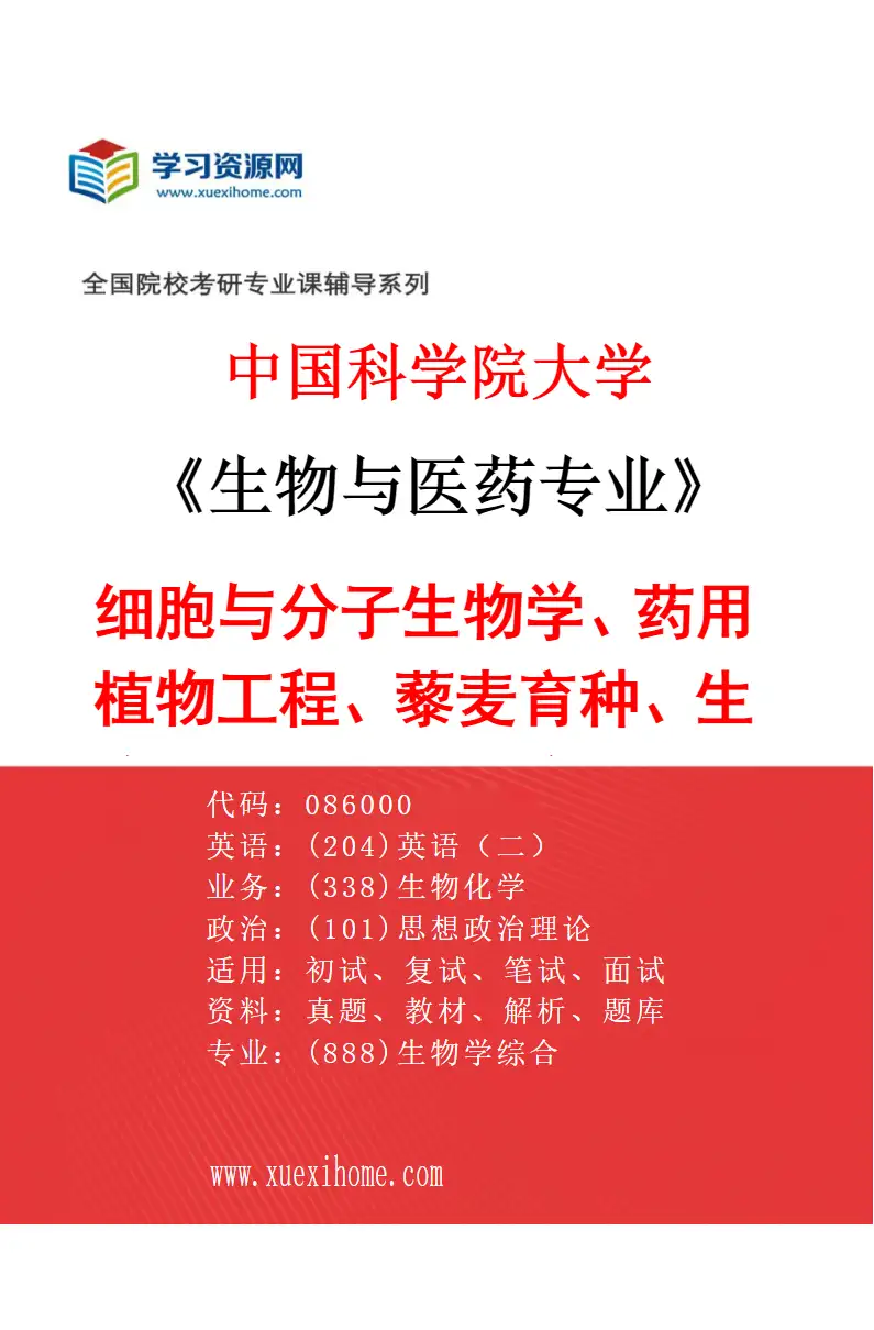 2027年中国科学院大学生物与医药专业（01）细胞与分子生物学、药用植物工程、藜麦育种、生物技术、薯类生物技术、基因编辑、合成生物学等研究方向考研资料