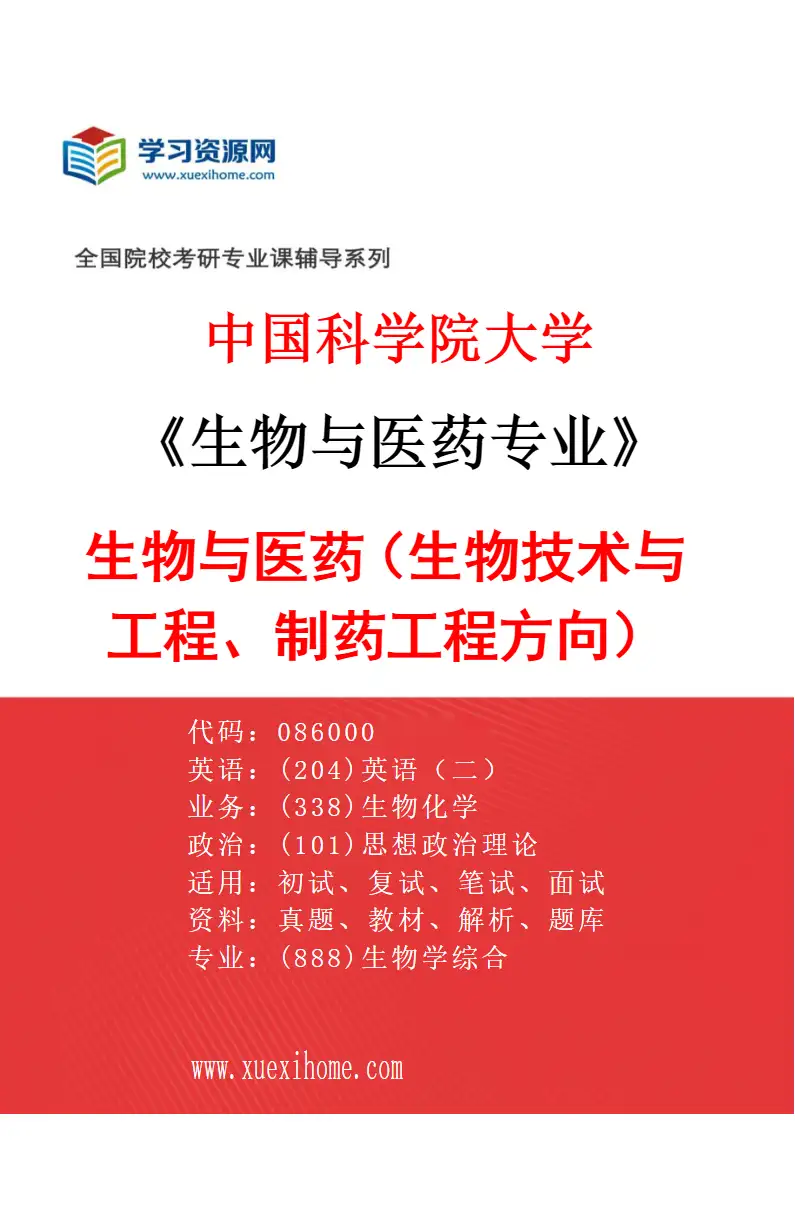 2027年中国科学院大学生物与医药专业（01）生物与医药（生物技术与工程、制药工程方向）研究方向考研资料