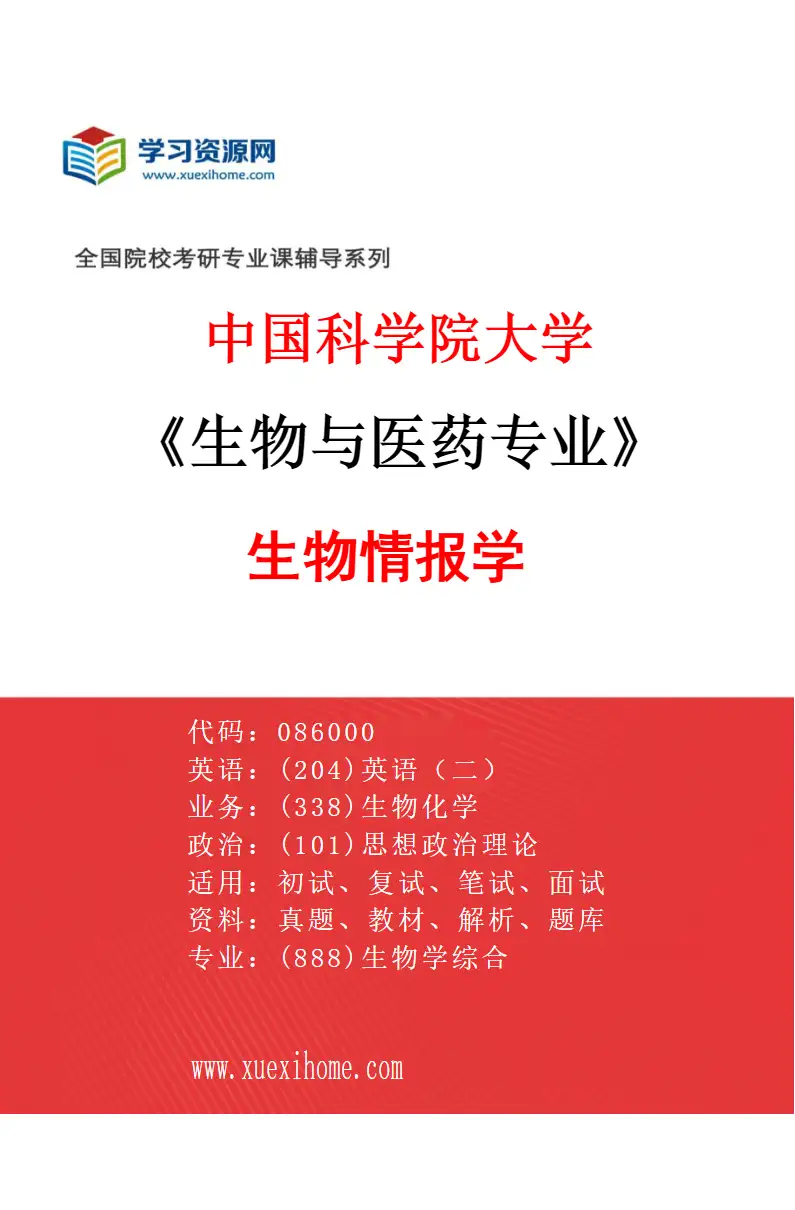 2027年中国科学院大学生物与医药专业（06）生物情报学研究方向考研资料