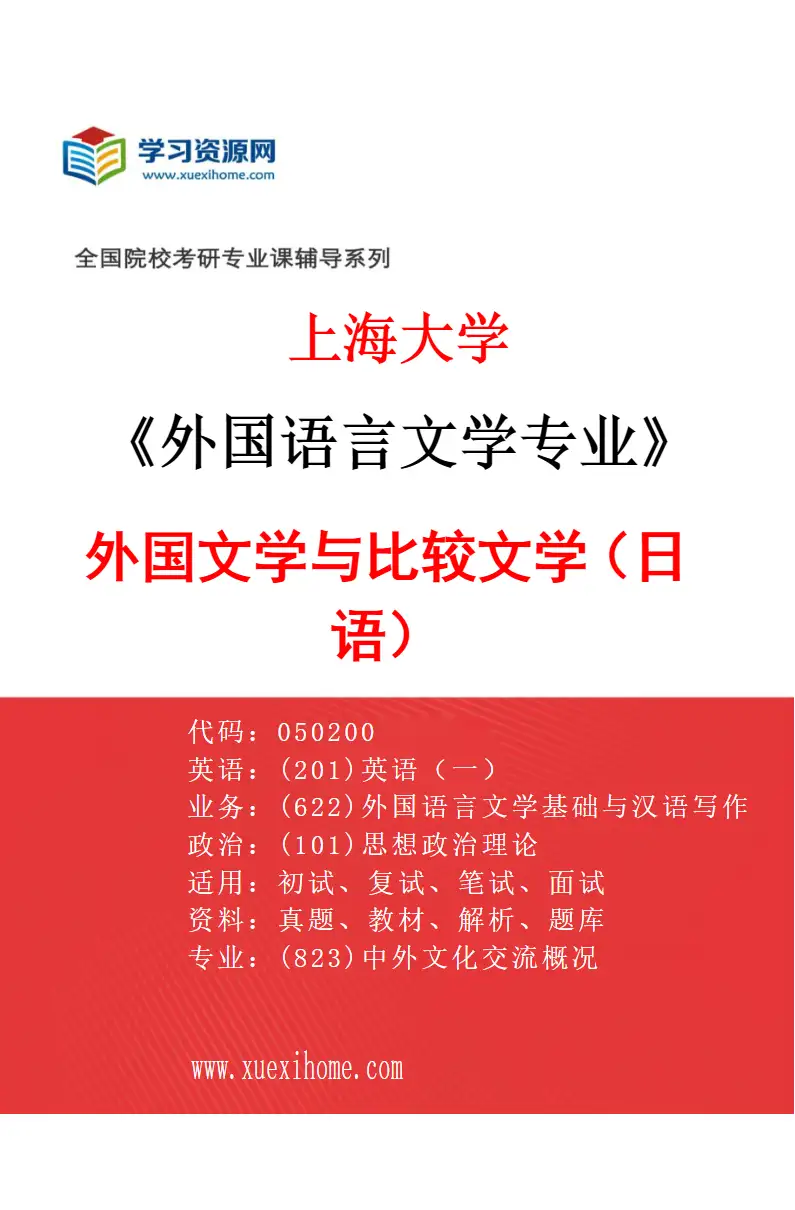 2027年上海大学外国语言文学专业（06）外国文学与比较文学（日语）研究方向考研资料