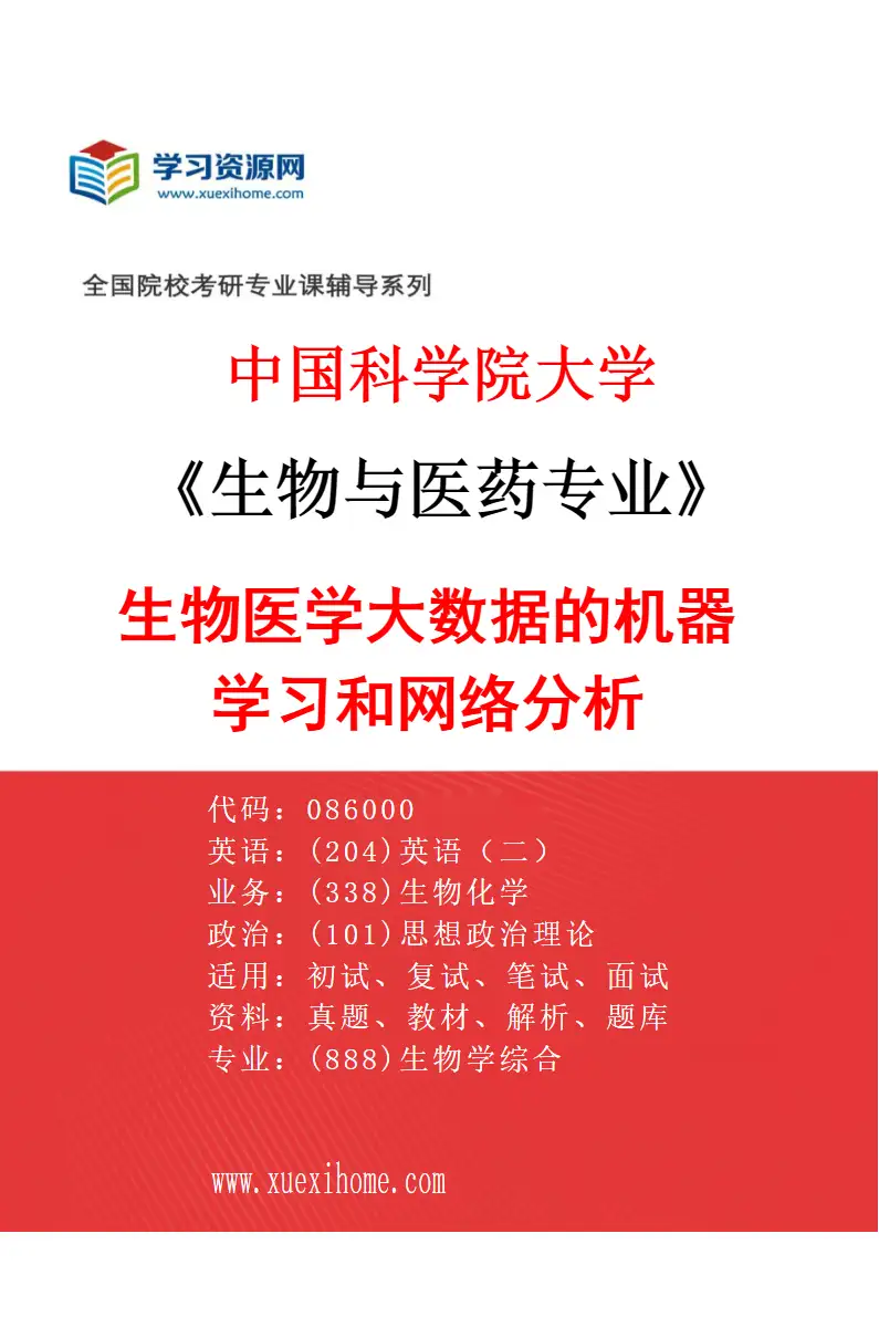 2027年中国科学院大学生物与医药专业（01）生物医学大数据的机器学习和网络分析研究方向考研资料