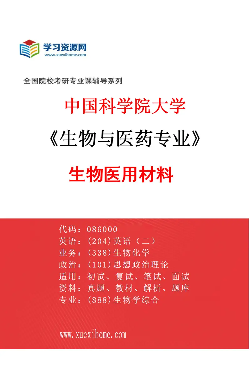 2027年中国科学院大学生物与医药专业（04）生物医用材料研究方向考研资料