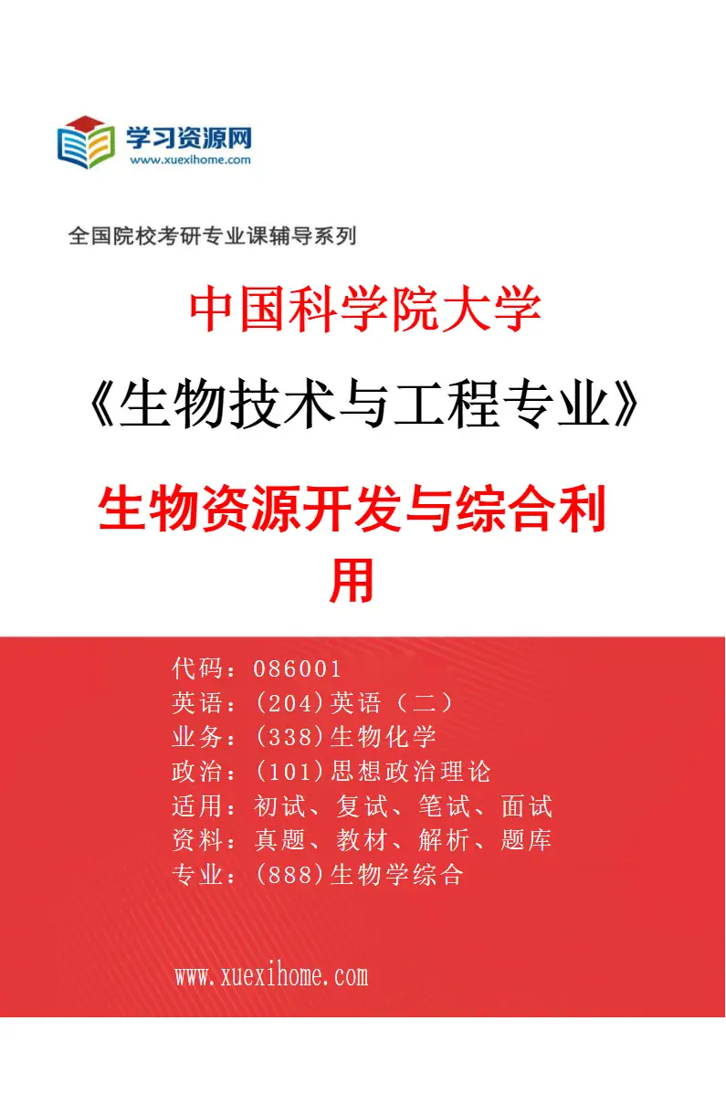 2027年中国科学院大学生物技术与工程专业（03）生物资源开发与综合利用研究方向考研资料
