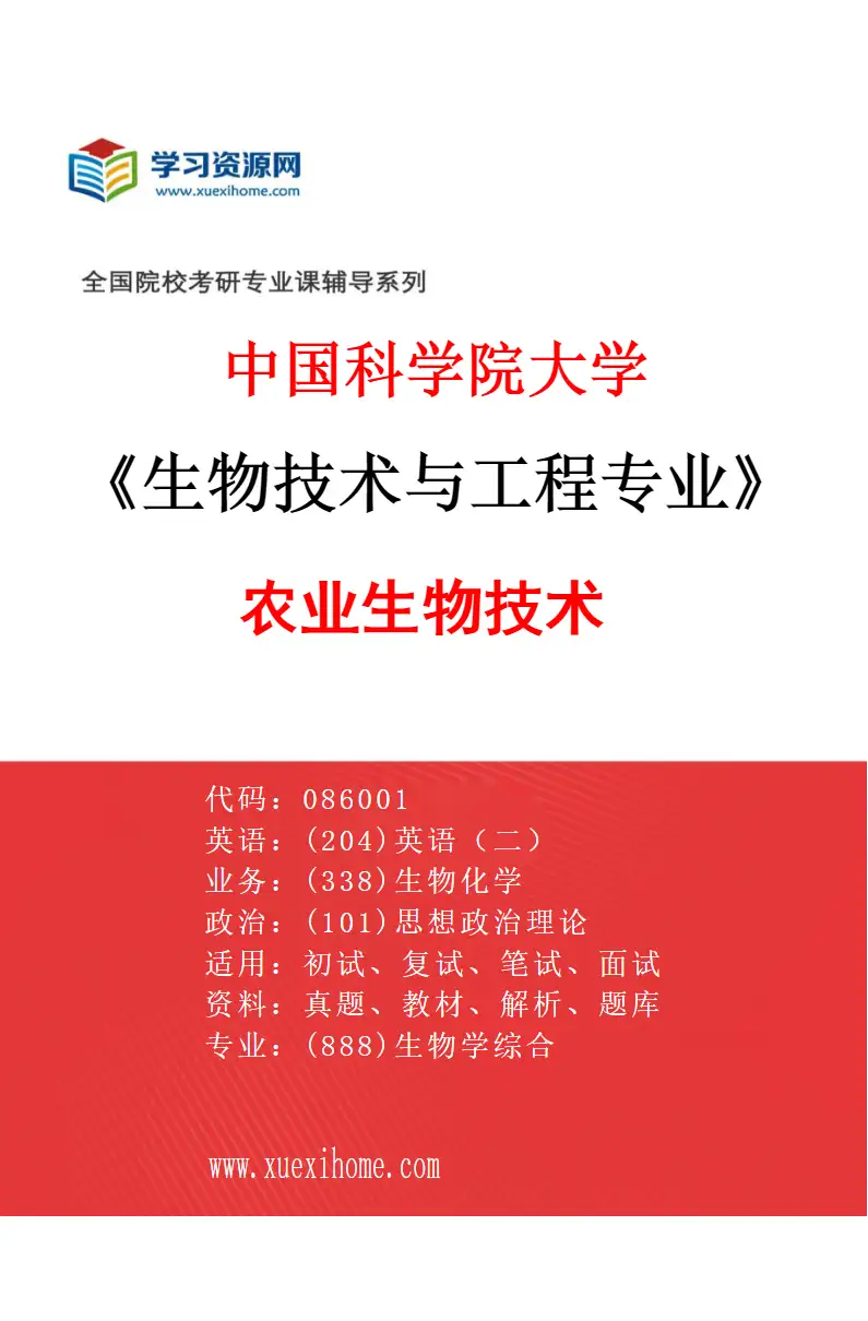 2027年中国科学院大学生物技术与工程专业（01）农业生物技术研究方向考研资料