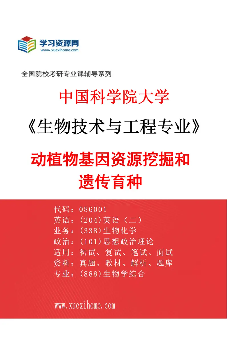 2027年中国科学院大学生物技术与工程专业（02）动植物基因资源挖掘和遗传育种研究方向考研资料