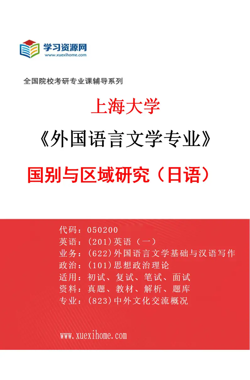 2027年上海大学外国语言文学专业（08）国别与区域研究（日语）研究方向考研资料