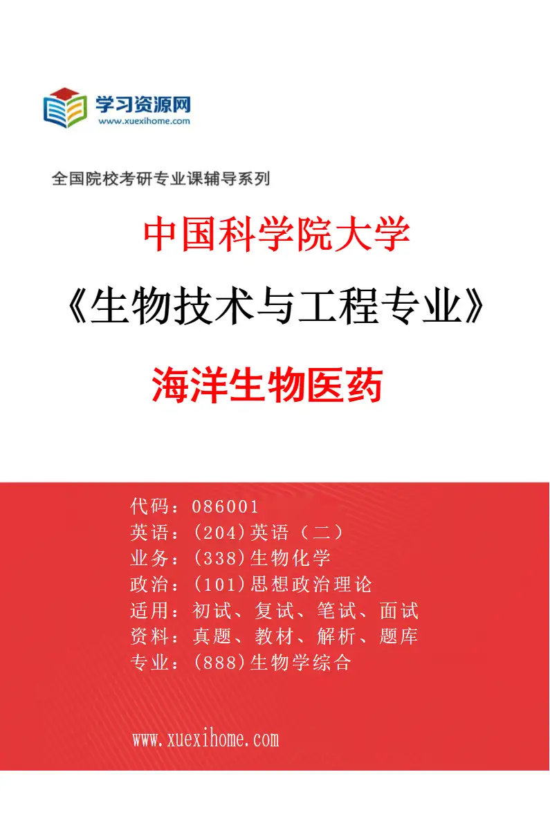 2027年中国科学院大学生物技术与工程专业（01）海洋生物医药研究方向考研资料