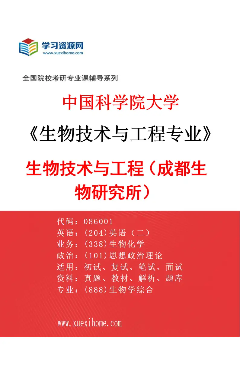2027年中国科学院大学生物技术与工程专业（01）生物技术与工程（成都生物研究所）研究方向考研资料
