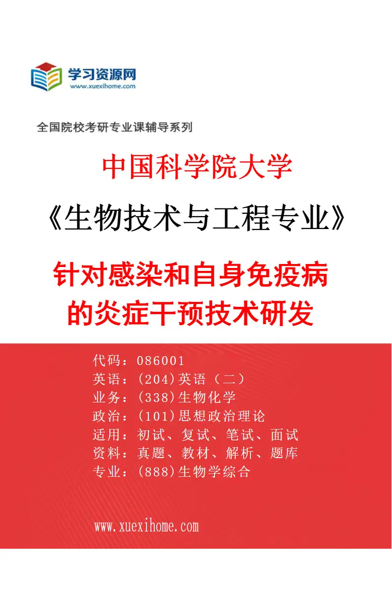2027年中国科学院大学生物技术与工程专业（10）针对感染和自身免疫病的炎症干预技术研发研究方向考研资料