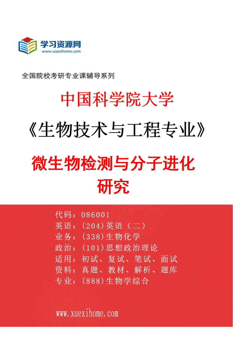 2027年中国科学院大学生物技术与工程专业（03）微生物检测与分子进化研究研究方向考研资料