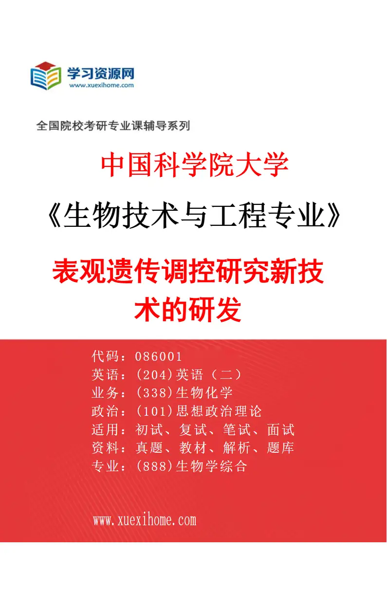 2027年中国科学院大学生物技术与工程专业（02）表观遗传调控研究新技术的研发研究方向考研资料