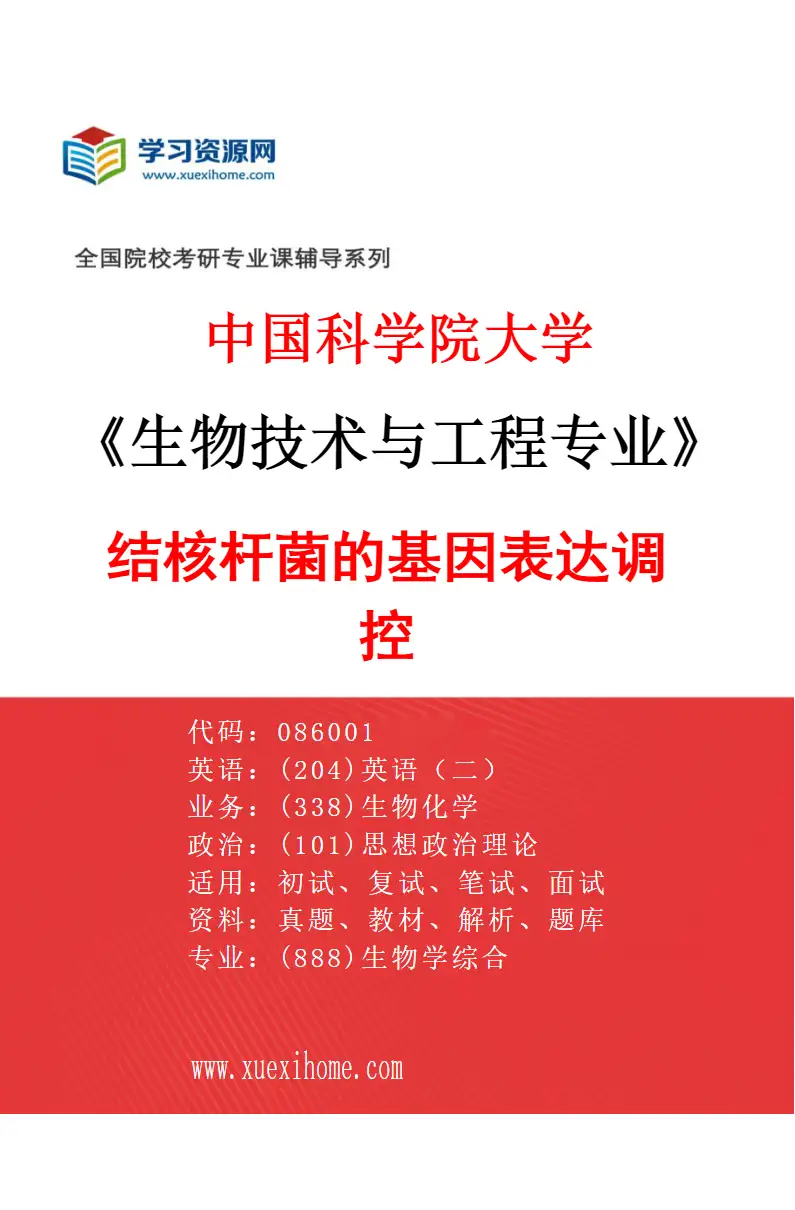2027年中国科学院大学生物技术与工程专业（07）结核杆菌的基因表达调控研究方向考研资料