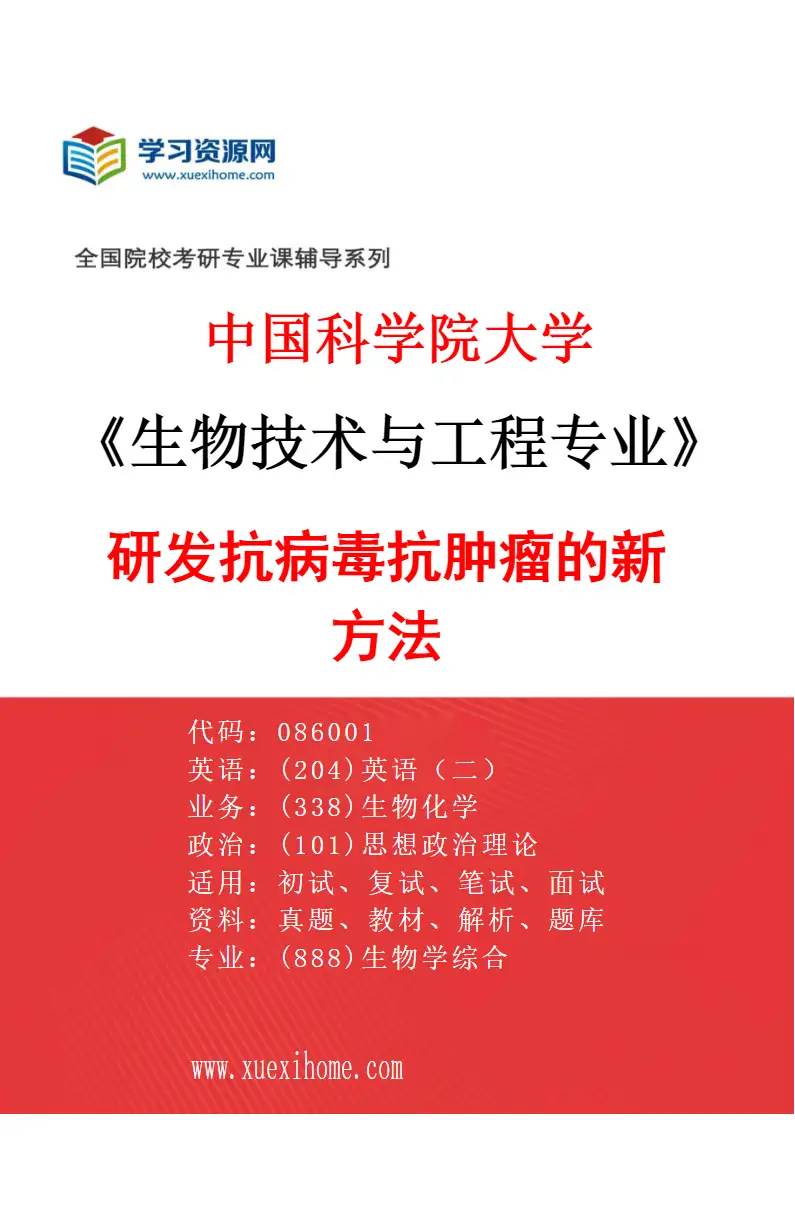 2027年中国科学院大学生物技术与工程专业（09）研发抗病毒抗肿瘤的新方法研究方向考研资料