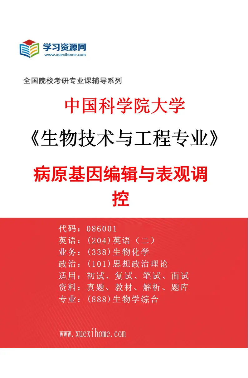 2027年中国科学院大学生物技术与工程专业（14）病原基因编辑与表观调控研究方向考研资料