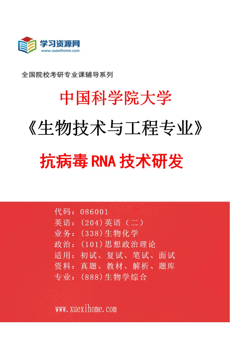 2027年中国科学院大学生物技术与工程专业（18）抗病毒RNA技术研发研究方向考研资料
