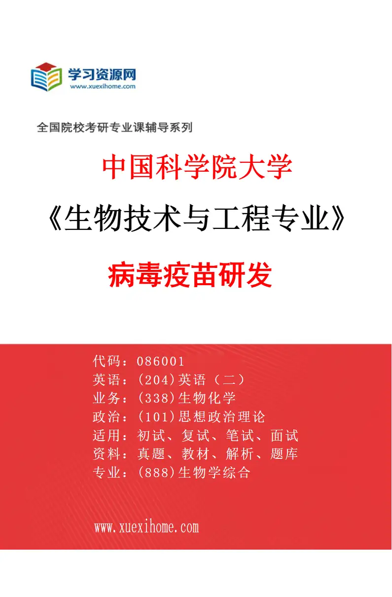 2027年中国科学院大学生物技术与工程专业（20）病毒疫苗研发研究方向考研资料