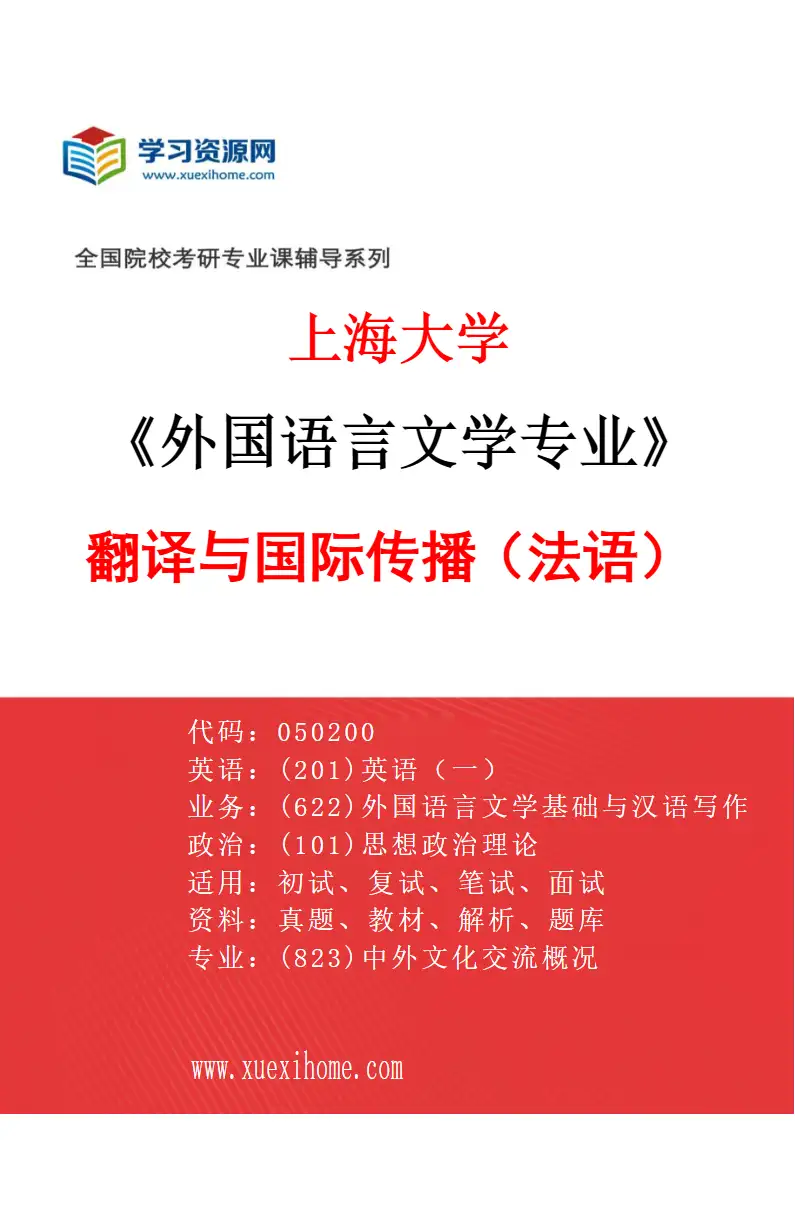 2027年上海大学外国语言文学专业（11）翻译与国际传播（法语）研究方向考研资料