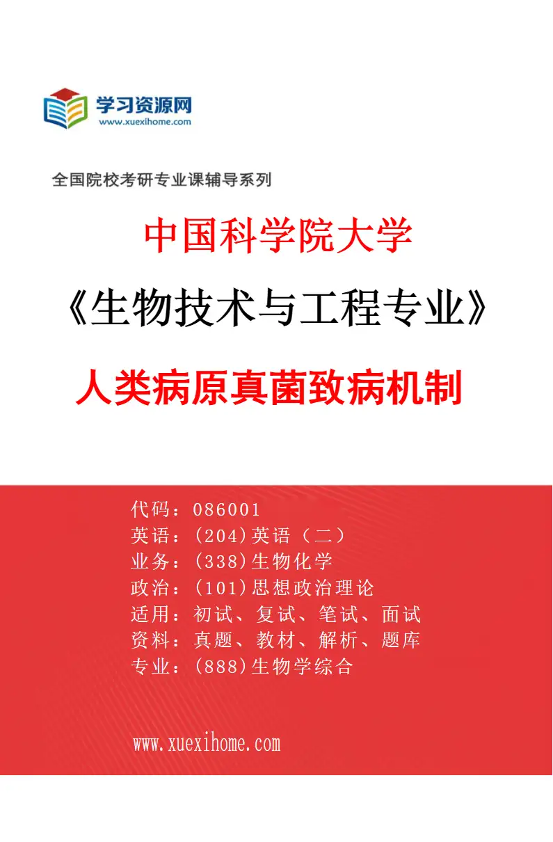 2027年中国科学院大学生物技术与工程专业（04）人类病原真菌致病机制研究方向考研资料