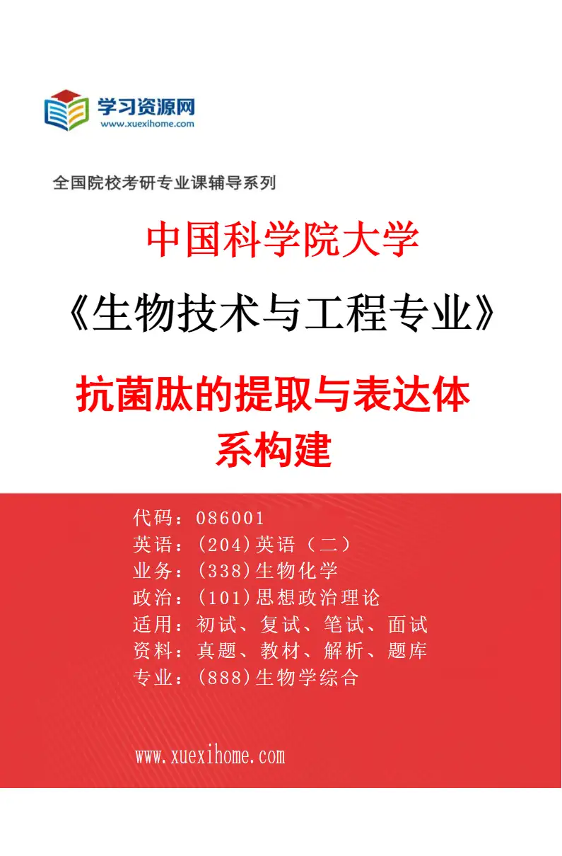 2027年中国科学院大学生物技术与工程专业（13）抗菌肽的提取与表达体系构建研究方向考研资料