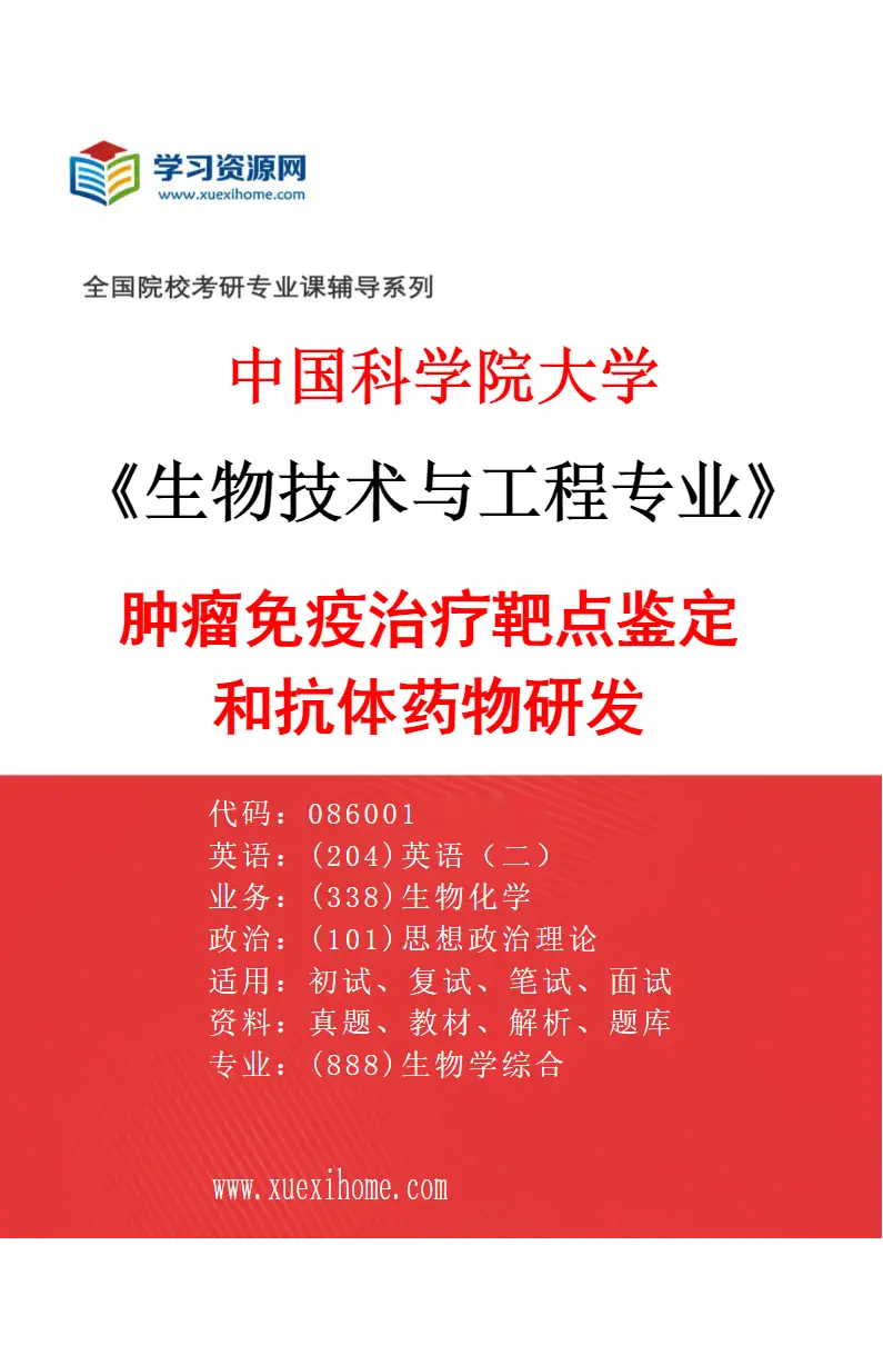 2027年中国科学院大学生物技术与工程专业（19）肿瘤免疫治疗靶点鉴定和抗体药物研发研究方向考研资料