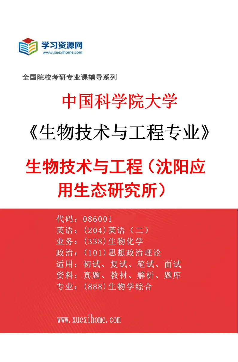 2027年中国科学院大学生物技术与工程专业（01）生物技术与工程（沈阳应用生态研究所）研究方向考研资料