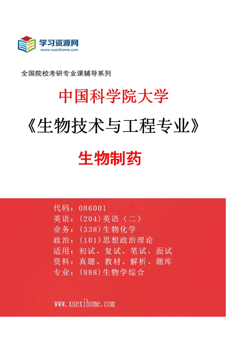 2027年中国科学院大学生物技术与工程专业（05）生物制药研究方向考研资料