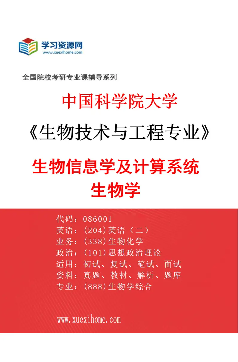 2027年中国科学院大学生物技术与工程专业（02）生物信息学及计算系统生物学研究方向考研资料