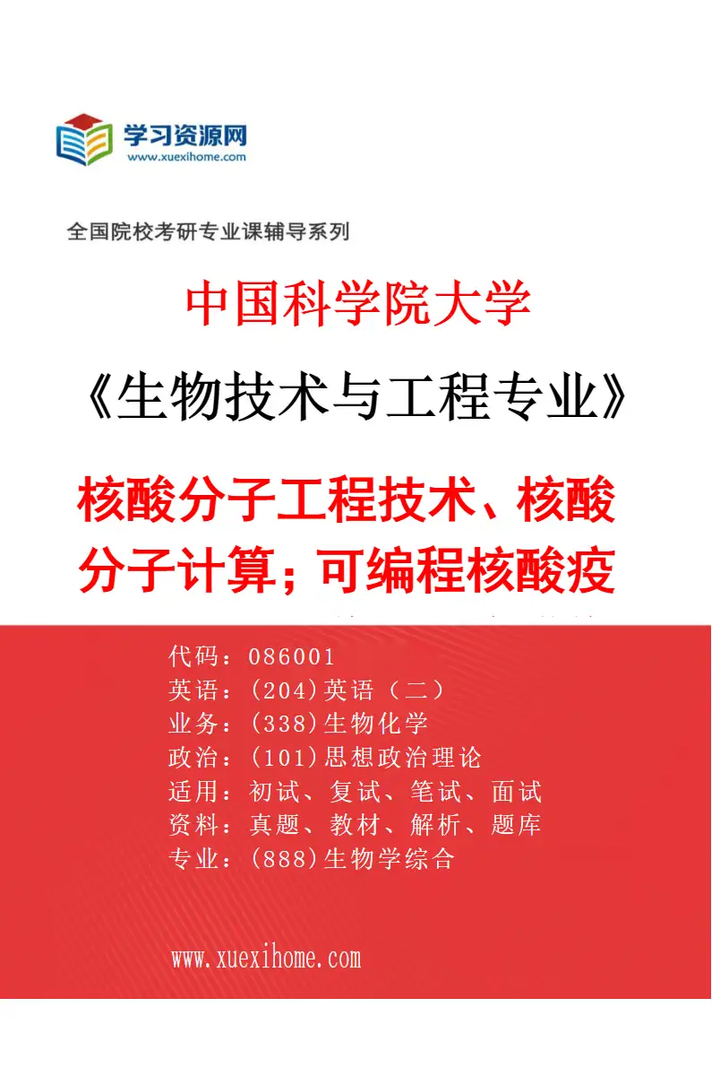 2027年中国科学院大学生物技术与工程专业（06）核酸分子工程技术、核酸分子计算；可编程核酸疫苗开发；化学与生物成像；生物大分子药物研究方向考研资料