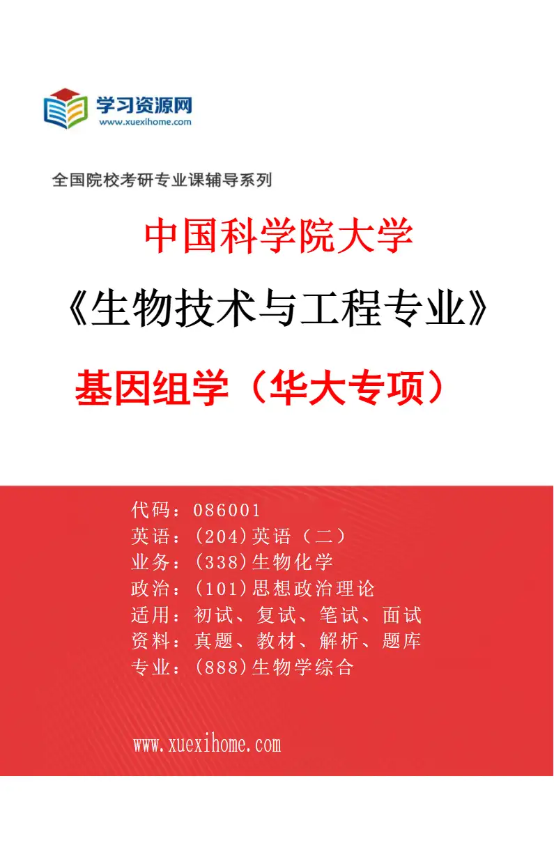 2027年中国科学院大学生物技术与工程专业（04）基因组学（华大专项）研究方向考研资料