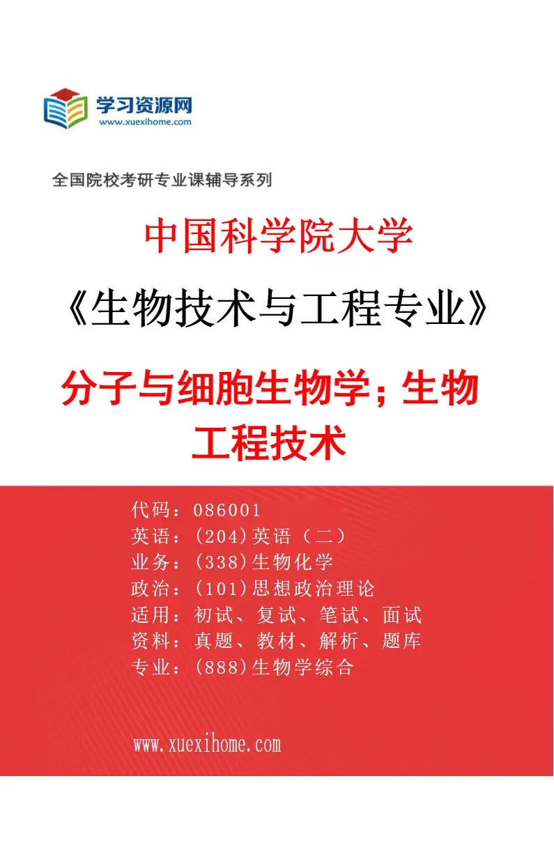 2027年中国科学院大学生物技术与工程专业（01）分子与细胞生物学；生物工程技术研究方向考研资料