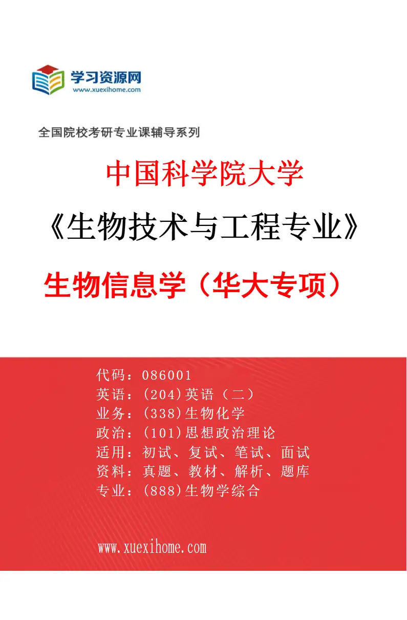 2027年中国科学院大学生物技术与工程专业（03）生物信息学（华大专项）研究方向考研资料