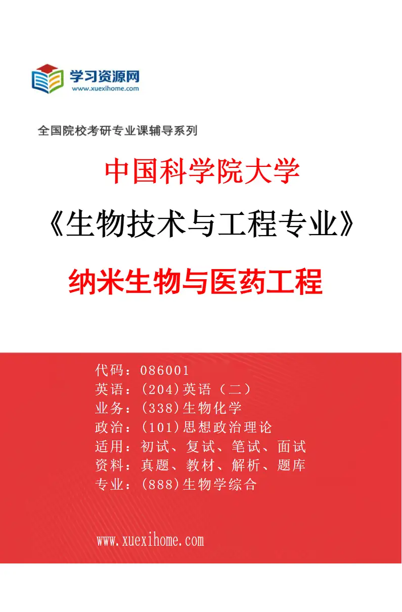 2027年中国科学院大学生物技术与工程专业（01）纳米生物与医药工程研究方向考研资料