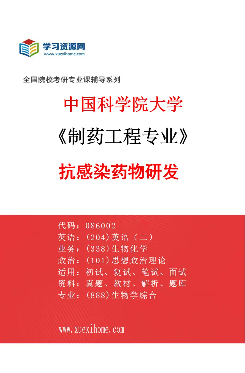 2027年中国科学院大学制药工程专业（02）抗感染药物研发研究方向考研资料