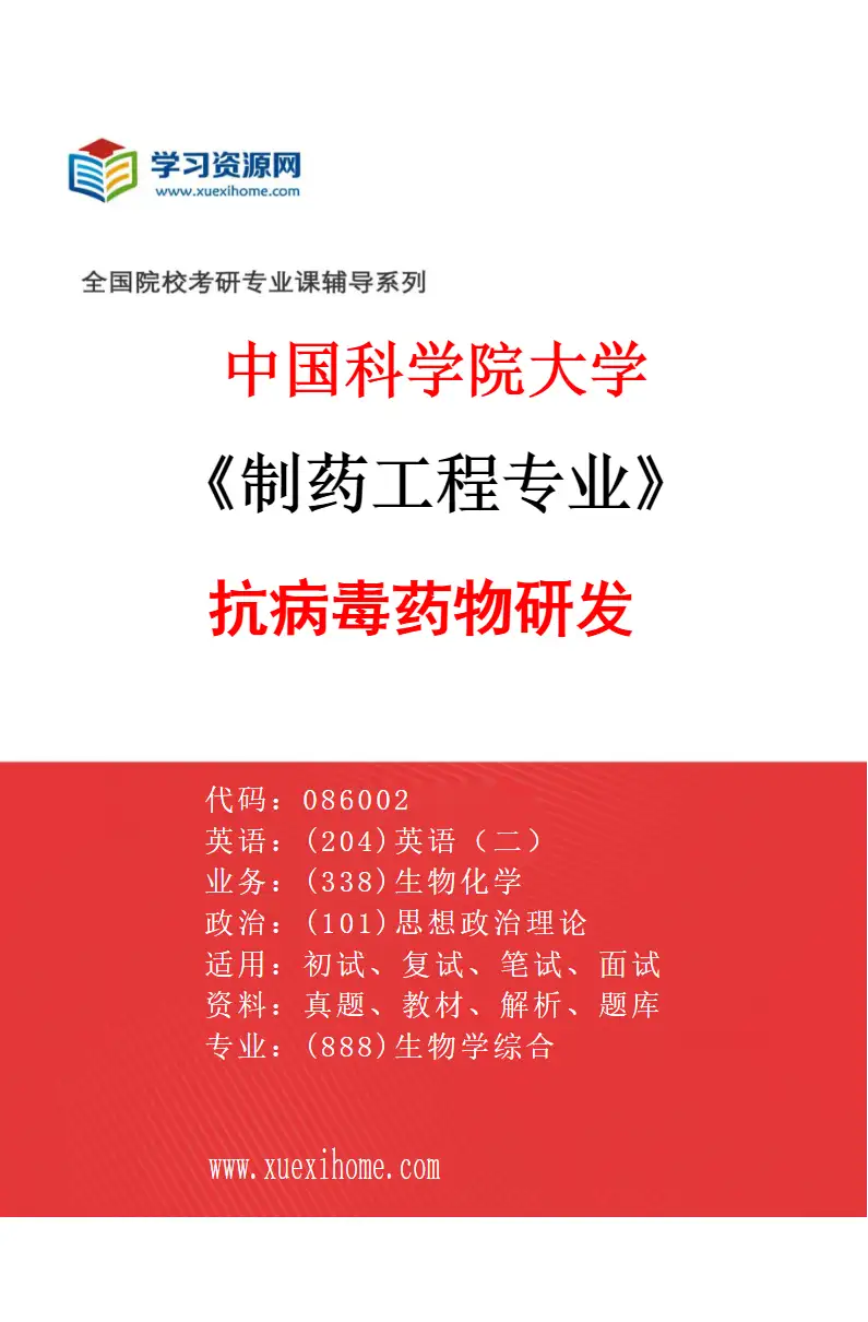 2027年中国科学院大学制药工程专业（04）抗病毒药物研发研究方向考研资料