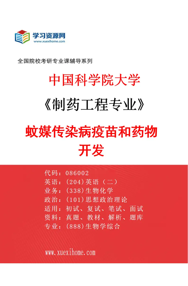 2027年中国科学院大学制药工程专业（01）蚊媒传染病疫苗和药物开发研究方向考研资料