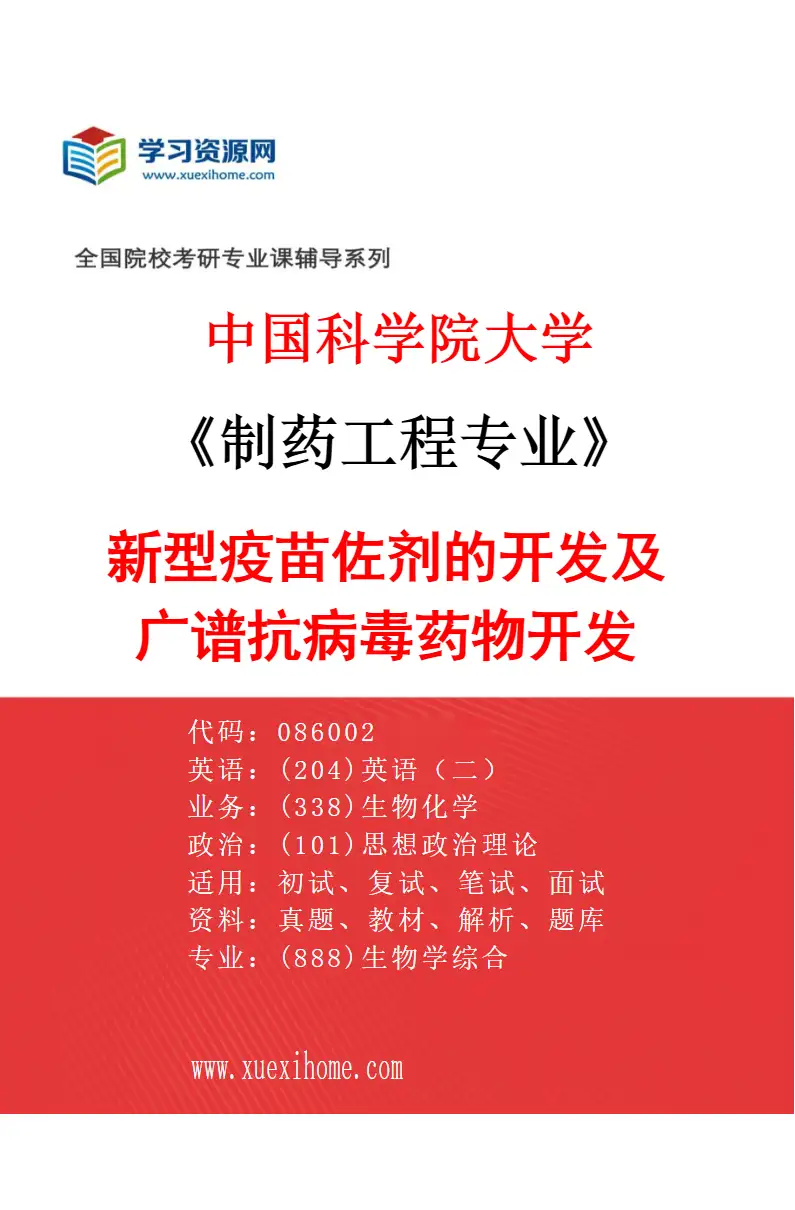 2027年中国科学院大学制药工程专业（03）新型疫苗佐剂的开发及广谱抗病毒药物开发研究方向考研资料