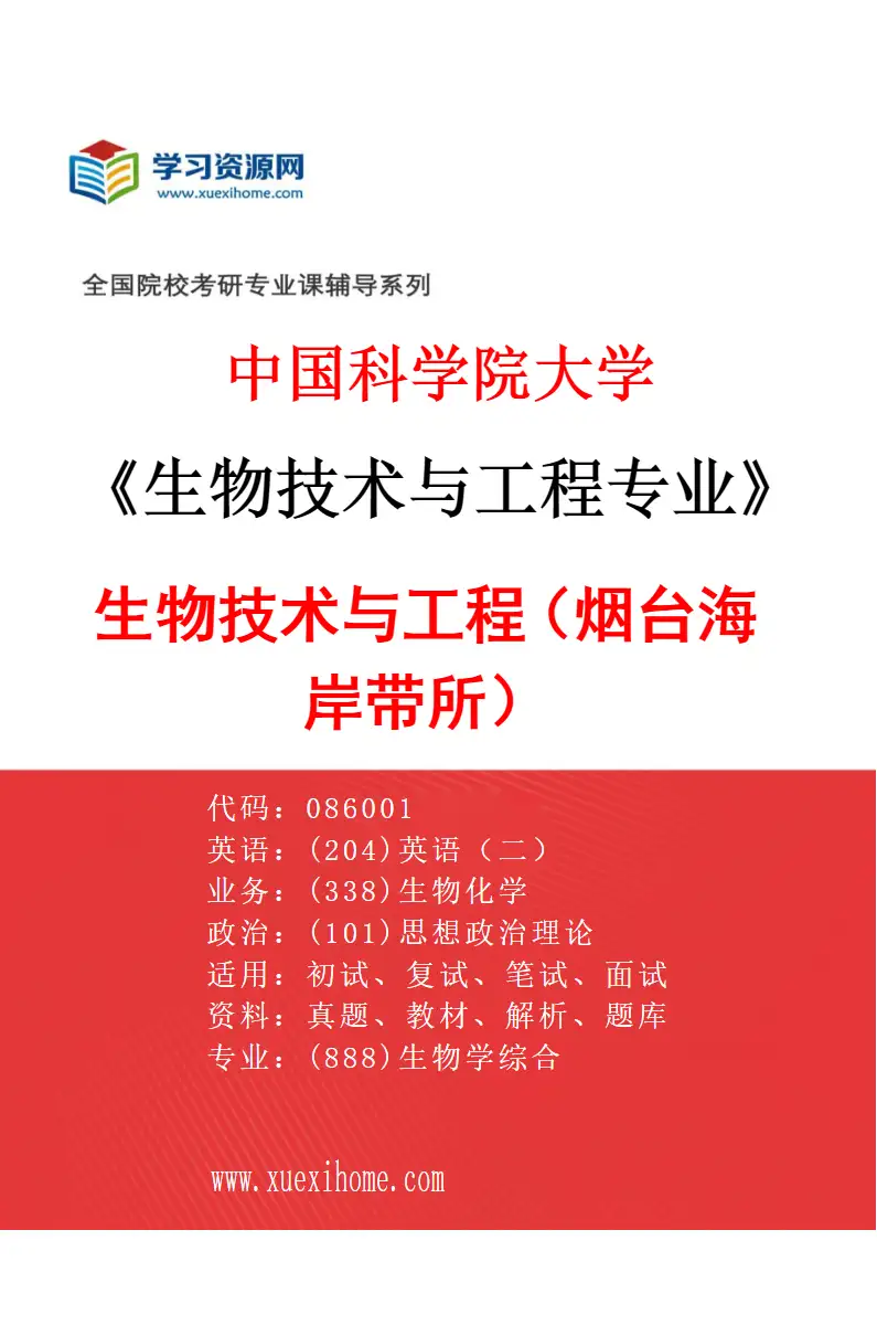 2027年中国科学院大学生物技术与工程专业（01）生物技术与工程（烟台海岸带所）研究方向考研资料